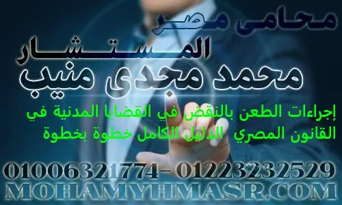 إجراءات الطعن بالنقض في القضايا المدنية في القانون المصري الدليل الكامل خطوة بخطوة
