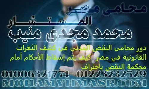 دور محامي النقض المدني في كشف الثغرات القانونية في مصر كيف يتم إسقاط الأحكام أمام محكمة النقض باحتراف