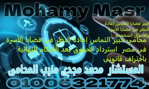 محامي خبير التماس إعادة النظر في قضايا الأسرة في مصر استرداد الحقوق بعد الأحكام النهائية باحتراف قانوني