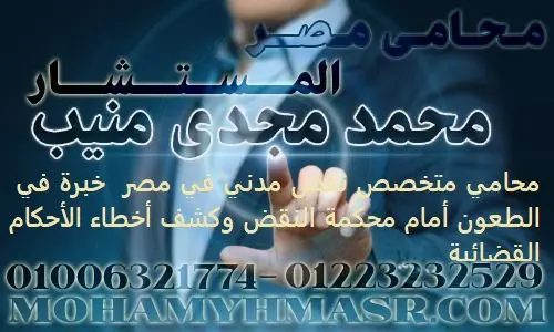 محامي متخصص نقض مدني في مصر خبرة في الطعون أمام محكمة النقض وكشف أخطاء الأحكام القضائية