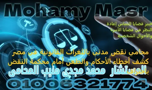 محامي نقض مدني بالثغرات القانونية في مصر كشف أخطاء الأحكام والطعن أمام محكمة النقض باحتراف